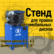 Стенд для правки дисков Sivik Titan ST-16 220В